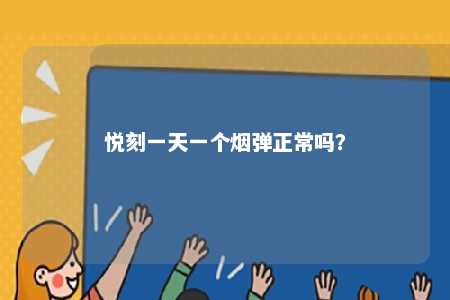 悦刻一天一个烟弹正常吗？ 